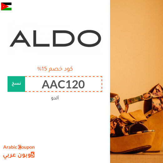 كوبون خصم ألدو 2025 / كود خصم ألدو في الاردن