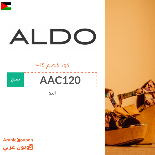 كوبون خصم ألدو "Aldo" في الاردن لجميع المشتريات