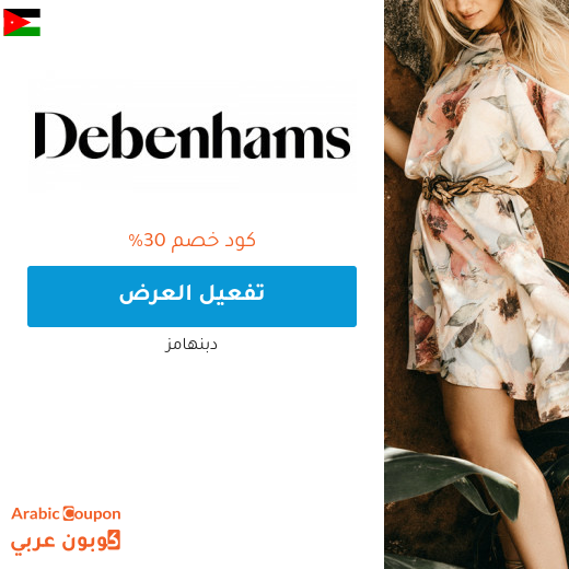عروضات، خصومات، تنزيلات، كوبون وكود خصم دبنهامز الاردن - 2025