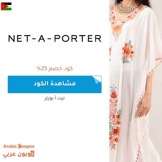كود خصم Net A Porter على جميع المشتريات في الاردن