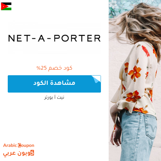 ٢٥% كود خصم نيت أ بورتر في الاردن على جميع المشتريات