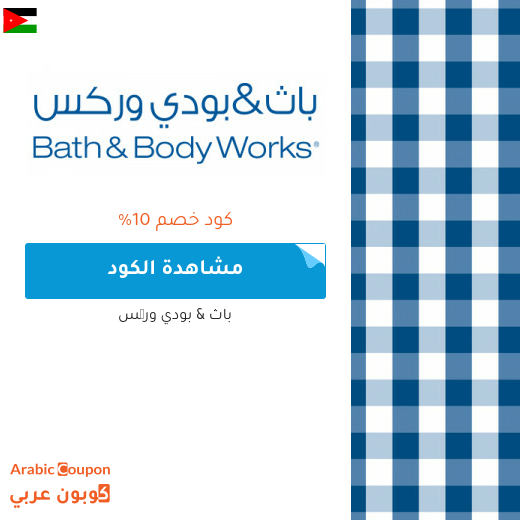 كود خصم باث اند بودي وركس في الاردن لعام 2025