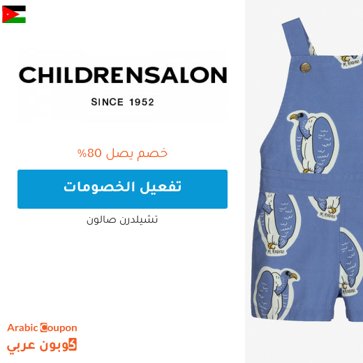 تخفيضات صالون تشلدرن "Childrensalon" في الاردن + كوبون شيلدرن صالون 2024