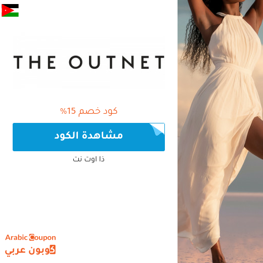 15% كود خصم outnet في الاردن جديد 2024