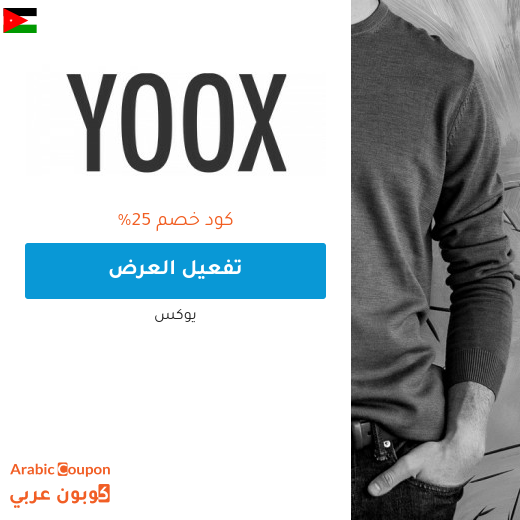 تخفيضات يوكس وكود خصم يوكس "YOOX" في الاردن - 2025