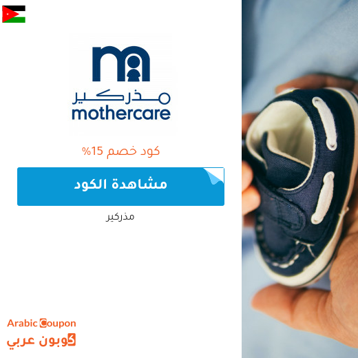 كوبونات واكواد خصم مذركير في الاردن - 2025