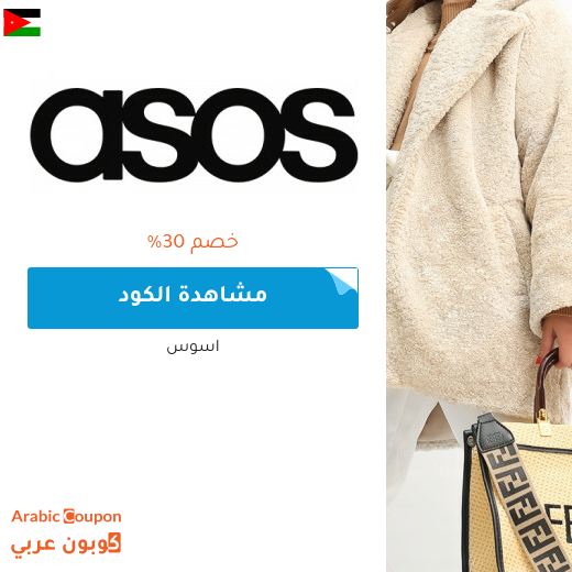 كود خصم اسوس مع خصم اسوس في الاردن