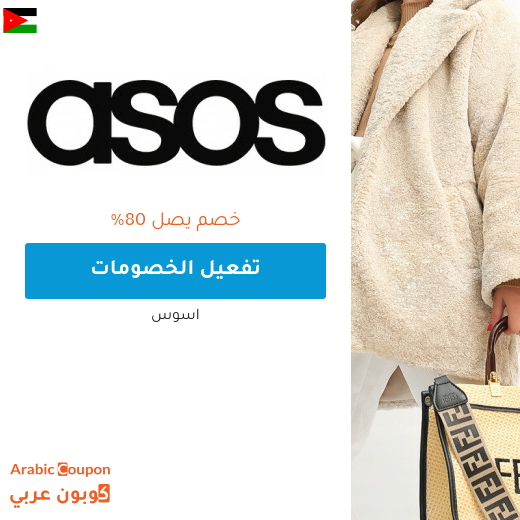 80% تخفيضات وعروض اسوس "asos" في الاردن