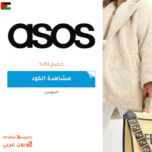 كود خصم asos في الاردن على كافة المشتريات