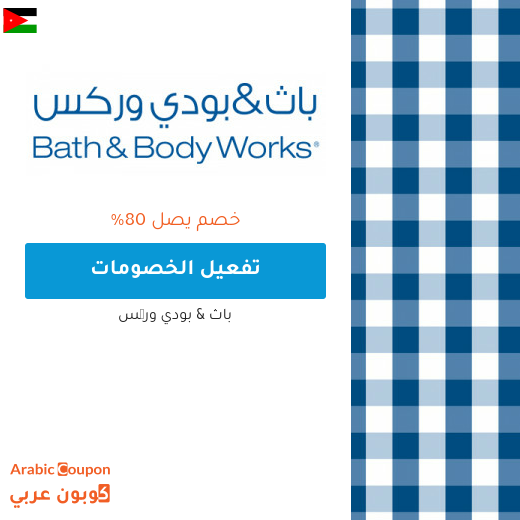 80% تخفيضات باث اند بودي وركس