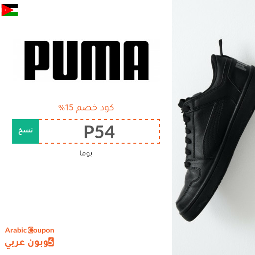 عروض بوما 2025 مع كود خصم بوما "PUMA" في الاردن