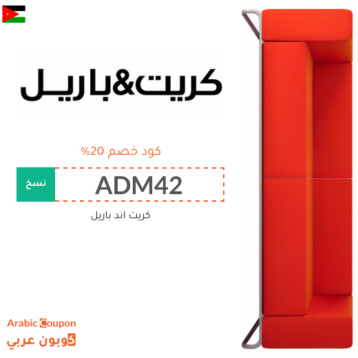 عروض كريت اند باريل الاردن مع كود خصم كريت اند باريل