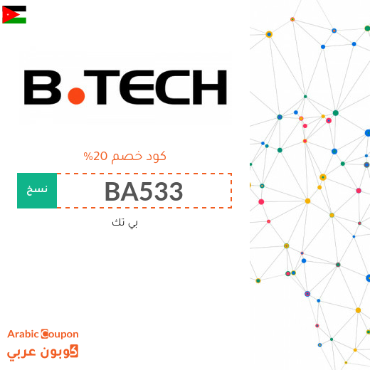 كود خصم بى تك الاردن الجديد لعام 2025