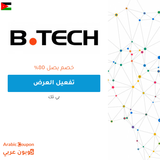 80% عروض بي تك الاردن على جميع المنتجات والماركات