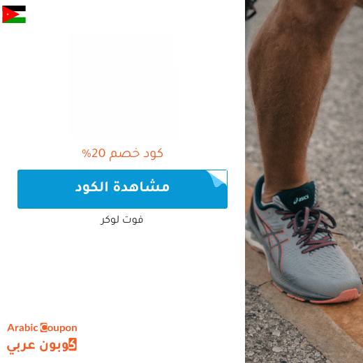 خصومات، عروض واكواد خصم فوت لوكر "Foot Locker" في الاردن - 2025