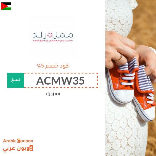 5% كوبون ممزورلد على جميع المنتجات - الكوبون يشمل المنتجات المخفضة -
