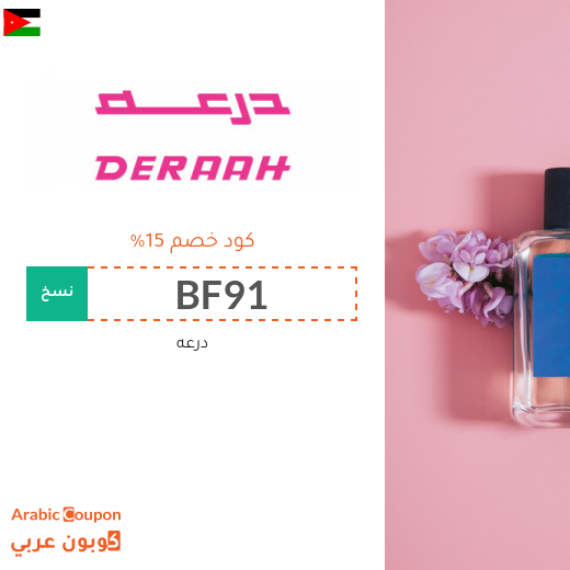 عروض درعه تصل 75% | كود خصم درعه في الاردن