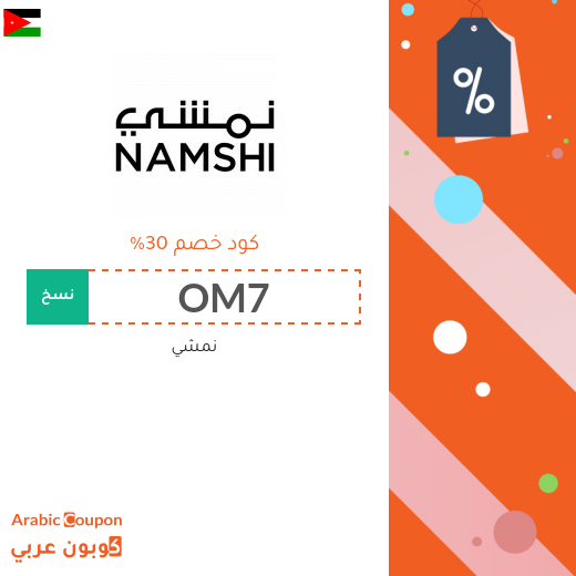 خصومات, كوبون وكود خصم نمشي الاردن - 2025