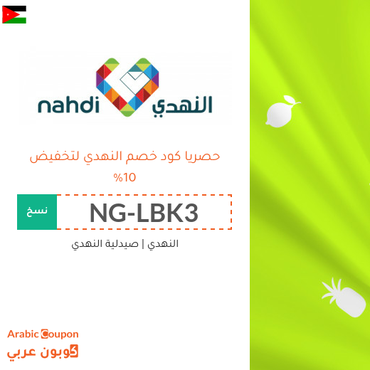كود خصم النهدي في الاردن | عروض النهدي