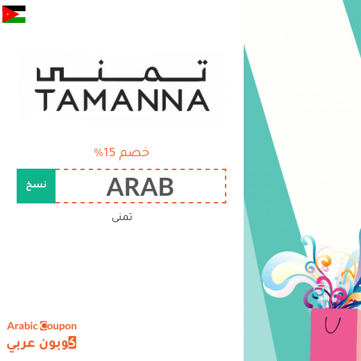 احدث كود خصم تمنى في الاردن | عروض تمنى 2025