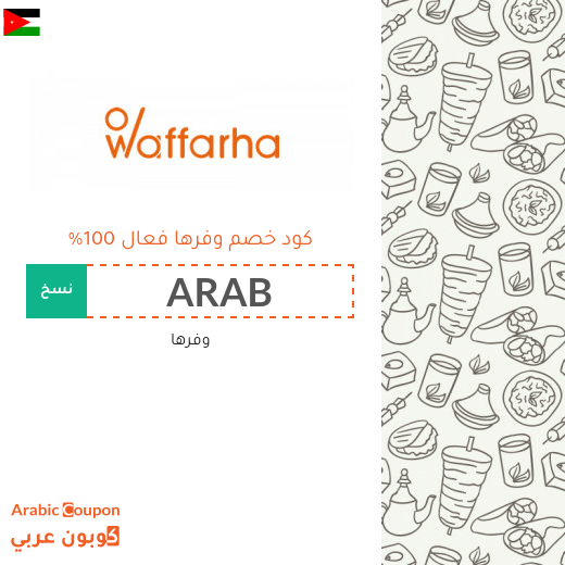 كود خصم وفرها مع عروض وفرها الجديدة 2025