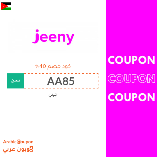 كود خصم جيني "Jeeny" في الاردن - 2025