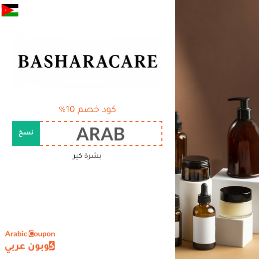 كود خصم بشرة كير في الاردن | عروض بشرة كير 2025
