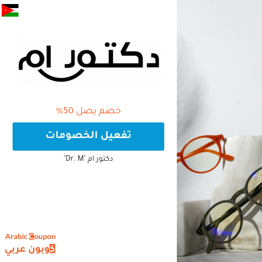 خصم دكتور ام في الاردن يصل 50%