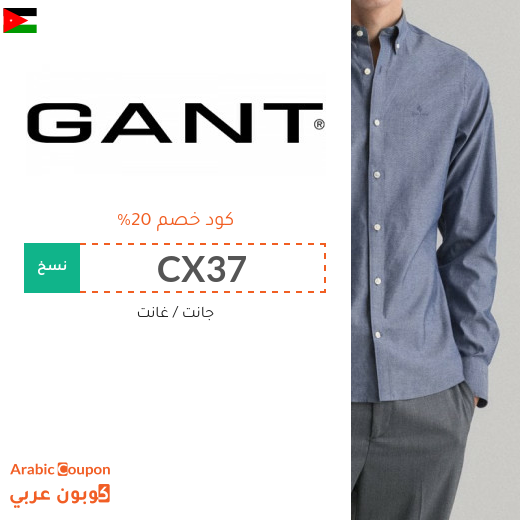 كود خصم غانت مع احدث عروض جانت الاردن - 2025