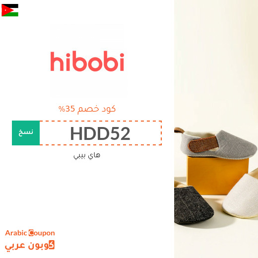 كوبون وكود خصم هاي بيبي / هاي بوبي في الاردن