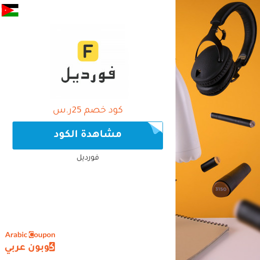 خصومات, كوبونات واكواد خصم فورديل في الاردن