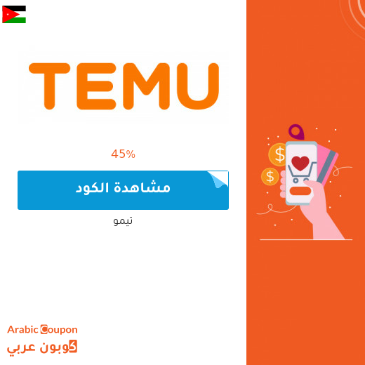 كود خصم تيمو في الاردن مع صفقات وعروض متجددة 2025