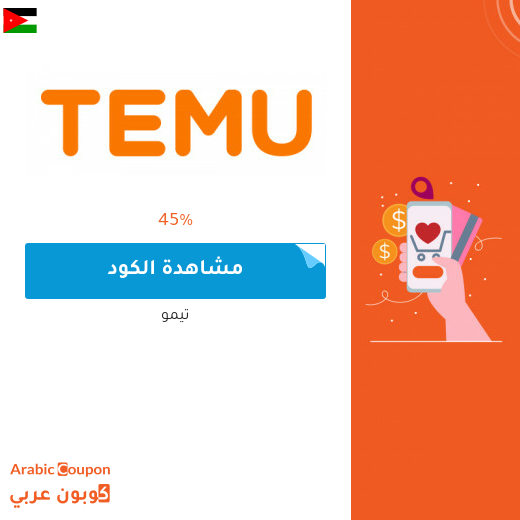 45% كود خصم temu على جميع المنتجات