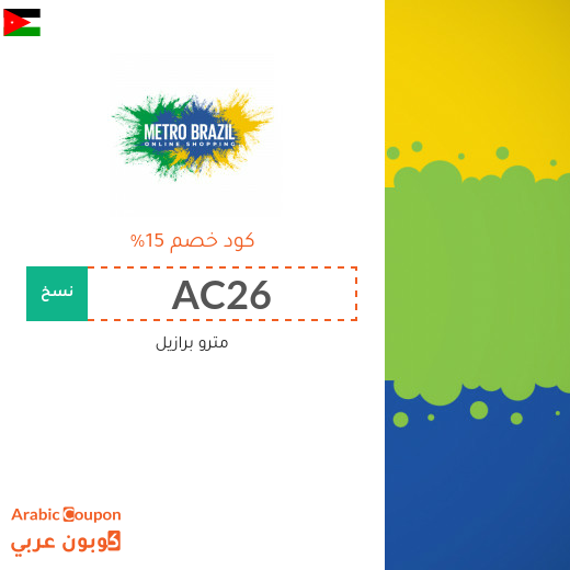 كوبون وكود خصم مترو برازيل في الاردن الجديدة لعام 2025