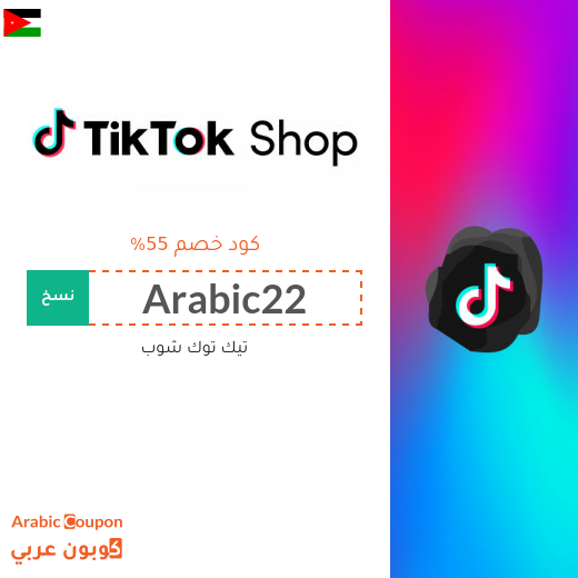 كود خصم TikTok Shop للمتسوقين الجدد في الاردن