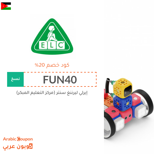 كوبونات واكواد خصم مركز التعليم المبكر في الاردن