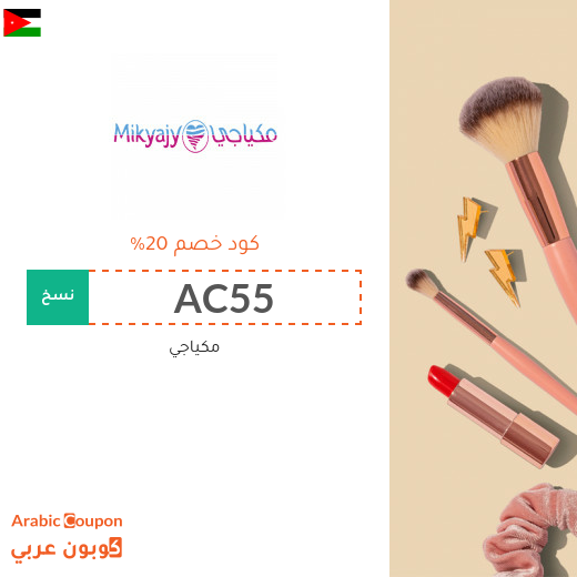 كود خصم وكوبون مكياجي الفعال في الاردن