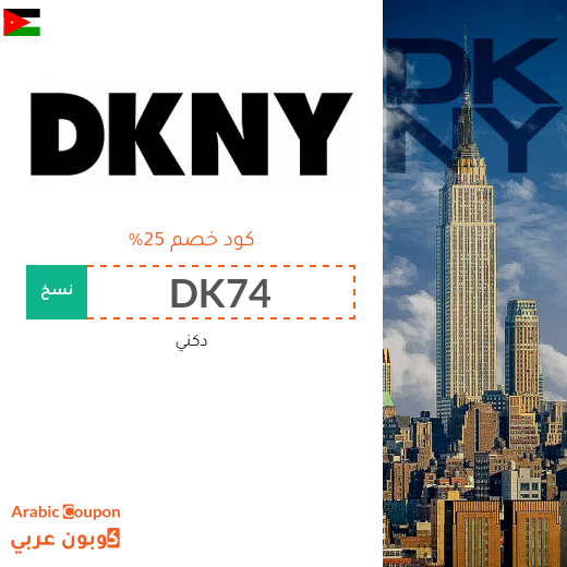 كود dkny في الاردن لشراء ساعات، احذية وشنط دكني أصلية