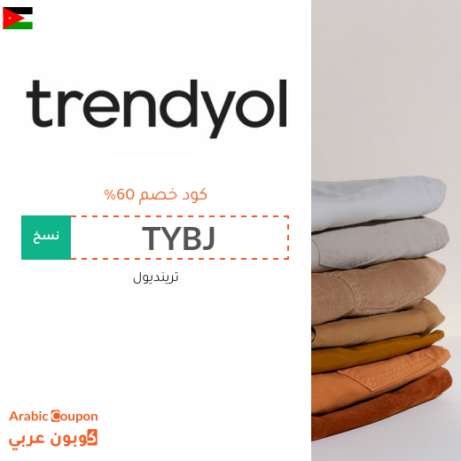 كود خصم ترينديول لتسوق موفر اونلاين في الاردن