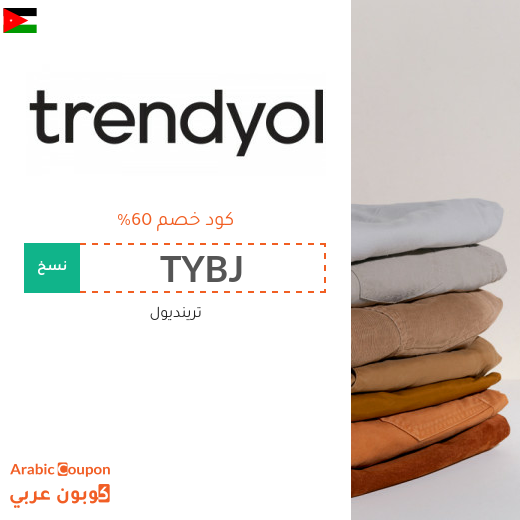 اكتشف كود خصم trendyol في الاردن | توفير اكثر من 60%