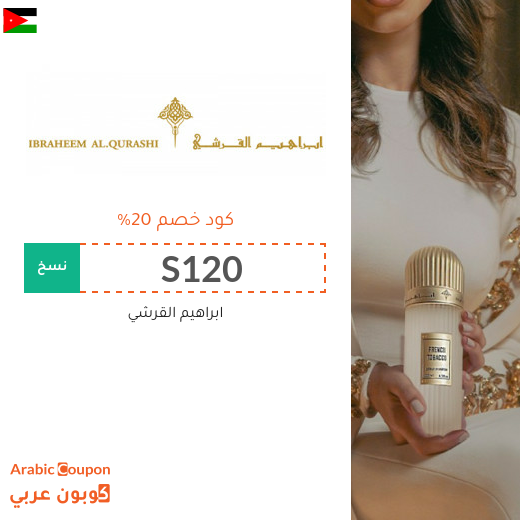 كود خصم ابراهيم القرشي في الاردن | عروض ابراهيم القرشي
