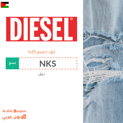 عروض مع كود خصم ديزل في الاردن