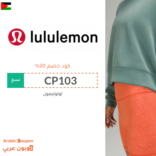 كود خصم Lululemon في الاردن على جميع المنتجات