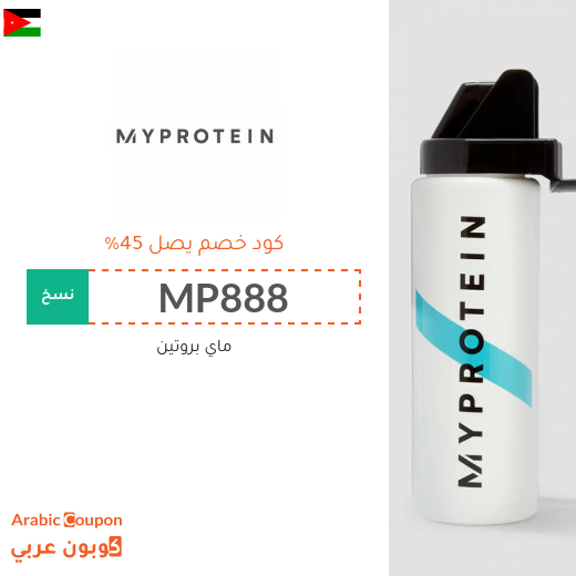 خصومات, كوبونات واكواد خصم ماي بروتين الاردن - 2025