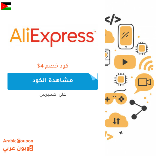 كوبون وكود خصم علي اكسبرس في الاردن لعام 2025