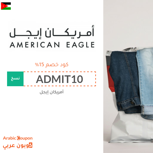 كوبونات وأكواد خصم أمريكان إيجل في الاردن