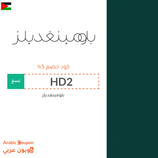 خصومات وكوبونات بلومينغديلز في الاردن