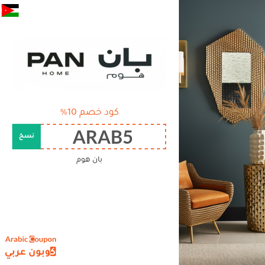 عروض بان هوم 2025 تصل 85% مع كود خصم بان هوم في الاردن