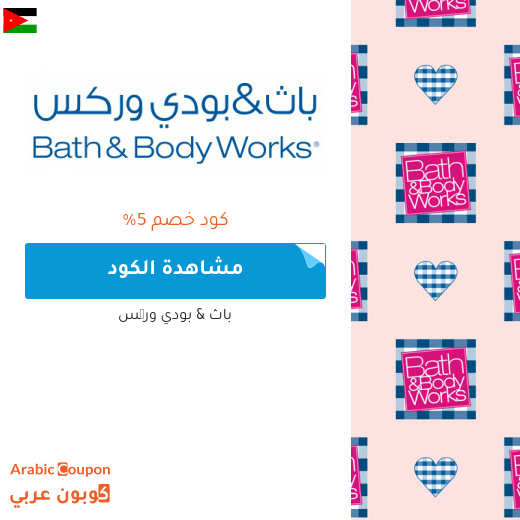 كوبون باث & بودي وركس الاردن فعال على كافة الموقع