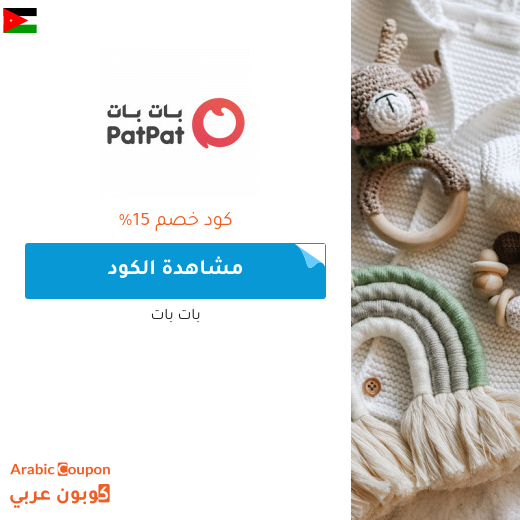 كود خصم بات بات "patpat" - كوبون خصم بات بات في الاردن